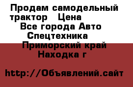 Продам самодельный трактор › Цена ­ 75 000 - Все города Авто » Спецтехника   . Приморский край,Находка г.